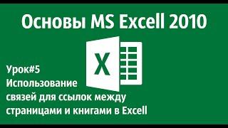 Ссылки на другой лист или книгу в программе MS Excell 2010.