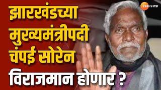 Champai Soren | Champai Soren will sit as Chief Minister of Jharkhand?