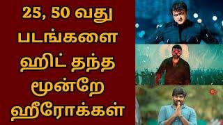 25, 50வது படங்களை ஹிட் தந்த மூன்றே ஹீரோக்கள் | Dhanush | Raayan | Ajithkumar | Mankatha