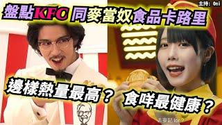 盤點KFC 同麥當奴食品卡路里邊樣熱量最高？ 食咩最健康？｜CC字幕｜Podcast｜日更頻道 #東張西望 #何太 #何伯 #李龍基