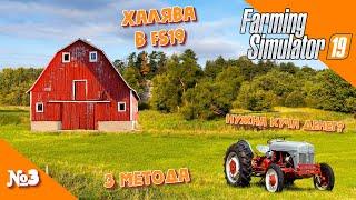 Халява в Farming Simulator 19 или, c чего начать и как заработать в ФС19 ( FS 19 ). №3