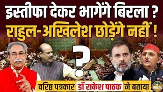 सबसे खराब Speaker हैं Om Birla ! जल्द इस्तीफा देकर भागेंगे ? Rahul Gandhi | Akhilesh | Lok Sabha