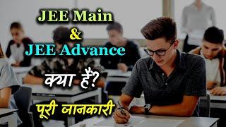 What is JEE Main and JEE Advance With Full Information? – [Hindi] – Quick Support