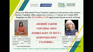 Вебінар "Новий Закон України "Про дошкільну освіту". Коротко про головне"