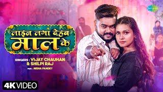 #Video | लाइन लगा देहब माल के | Line Laga Dehab Maal Ke | Vijay Chauhan ft.Nisha Pandey | New Song