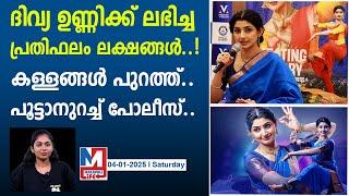 പരിപാടിയിൽ പങ്കെടുക്കാൻ നടി ദിവ്യ ഉണ്ണിക്ക് നൽകിയത് ലക്ഷങ്ങൾ..|divya unni got lakhs for  program