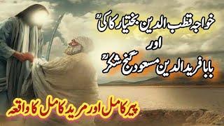 Hazrat Baba Farid Ganj Shakar Aur Khwaja Qutbuddin Bakhtiyar Kaki Ka Waqia | Sufism | Auliya Allah