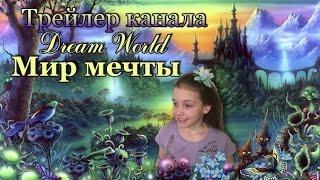 Трейлер канала Dream World - Мир Мечты.