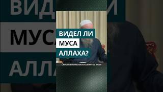 Видел ли Муса Аллаха? | Шейх Иса Абу абд ар-Рахман #шейхиса #наукихадисов #shots