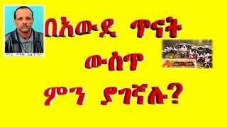 በአውደ ጥናት ውስጥ ምን ያገኛሉ?/what do you find inside Awde Tinat?