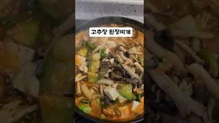 얼큰 고추장된장 찌개  #된장찌개 #맛있는 찌개  #맛있는한끼 #입맛없을때 #오늘저녁 #koreanfood  #쉬운요리 #밥도둑  #아이들반찬