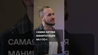 Самая хитрая манипуляция на one-to-one / интервью уже на канале ;)