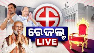  LIVE |  କେଉଁ ଆସନରେ କିଏ ଆଗରେ?  | Counting Of Votes Underway | Kanak News