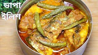 বাংলাদেশের ভাপা ইলিশ --টিপস সহ - সহজ রেসিপিতে  Bangladeshi Vapa Ilish Recipe | Bhapa | Elish