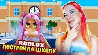 ПОСТРОИЛА САМУЮ ЛУЧШУЮ ШКОЛУ ► Roblox TILKA PLAY ► РОБЛОКС