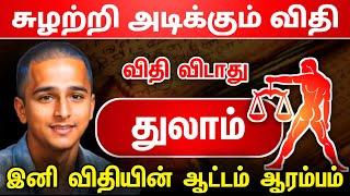 சுழற்றி அடிக்கும் விதி துலாம் ராசிக்கு ! இனி விதியின்  ஆட்டம் ஆரம்பம் ! thulam ! raasipalan 2025 !