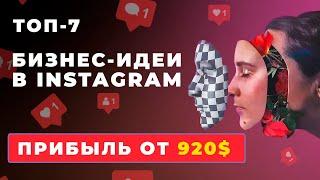 ТОП-7 Бизнес-идей в Instagram. Бизнес идеи 2021. Бизнес в инстаграм.