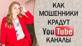 Как мошенники воруют YouTube каналы. Не переходите по ссылкам в письмах!