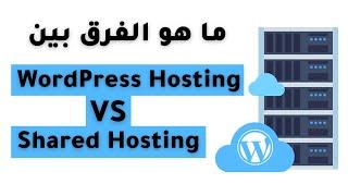 الفرق بين الاستضافة المشتركة و استضافة ووردبريس Shared Hosting vs WordPress Hosting