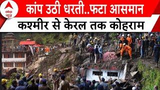 Weather News: कांप उठी धरती..फटा आसमान, कश्मीर से केरल तक कोहराम| ABP News | Breaking