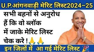 up anganwadi merit list 2024,25  || आंगनवाड़ी मेरिट लिस्ट ब्लॉक में आएगी, मेरिट लिस्ट कब आएगी 2025