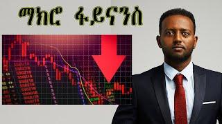 ጠንቂ ልዑል ምንቁልቋል ስቶክን ክሪፕቶን #finance #habesha #samuelokubay #eritrea #cryptocurrency #stockmarket