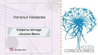 Секреты метода  Access  Bars®. Наталья  Назарова