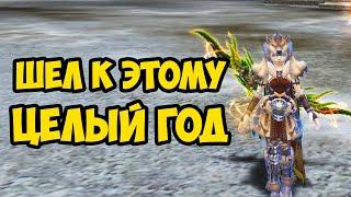 Шел к этому ЦЕЛЫЙ ГОД в Lineage 2 Main.