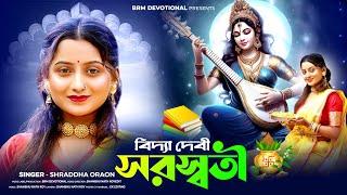 সরস্বতী পূজার স্পেশাল গান | Bidya Devi Saraswati | Saraswati Puja Song 2025 | Shraddha Oraon | BRM