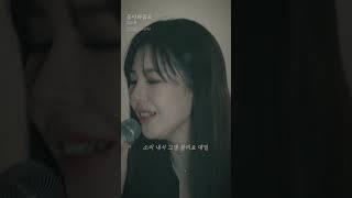 김도희(KIM DO HEE) '돌아봐줘요'(COME TO ME) - shot version.2