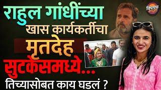 Himani Narwal Murder Case : Rahul Gandhi सोबत फिरणाऱ्या तरुणीचा मृतदेह सुटकेसमध्ये | Vishaych Bhari