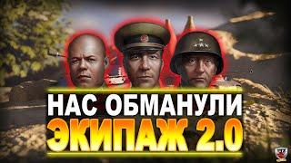 ЭКИПАЖ 2.0 - НАС ХОТЯТ ОБМАНУТЬ! ГЛАВНЫЕ НЕДОСТАТКИ ТЕСТИРУЕМОГО В ПЕСОЧНИЦЕ 2021 ЭКИПАЖА