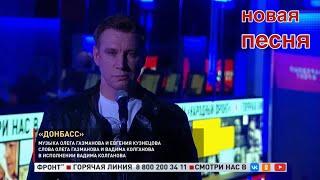 «ДОНБАСС» Новая песня. Всем, кто любит Россию!!!