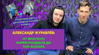 Александр Журавлёв- о карьере блогера, тенденциях Медиалиги и секрете своего успеха