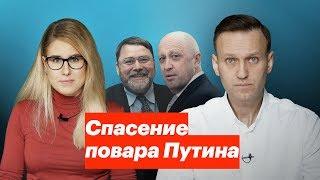 Спасение повара Путина