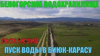 Крым. Эксклюзив. Белогорское водохранилище. Пуск воды в реку Биюк-Карасу.