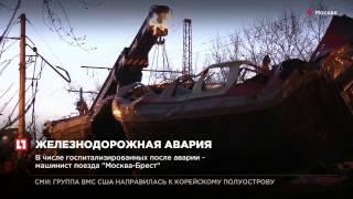 На западе Москвы электричка столкнулась с поездом “Москва - Брест”