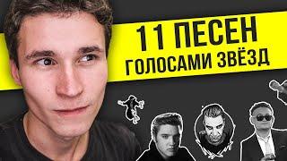 11 ПЕСЕН - ГОЛОСАМИ ЗВЁЗД - MORGENSHTERN, Тилль Линдеманн, Женя Мильковский, Элвис Пресли, КиШ