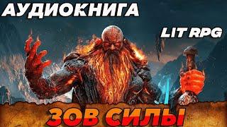 АУДИОКНИГА LitRPG:ЗОВ СИЛЫ #аудиокнига #аудиокниги #litrpg