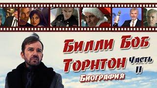 Билли Боб Торнтон - Биография | ЧАСТЬ II