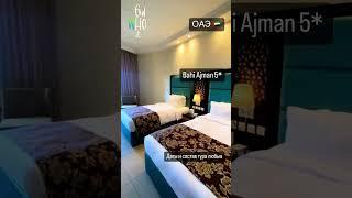  Bahi Ajman 5* #GidWhoIt #проводниквпутешествие #оаэ  #туристическоеагенство