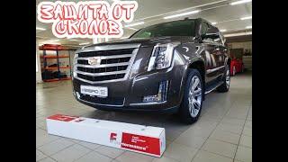 Защита от сколов F-performance + Cadillac Escalade