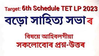 6th Schedule TET 2023/ BTR TET/Special TET  বড়ো সাহিত্য সভাৰ বিষয়ে সকলোবোৰ প্ৰশ্ন-উত্তৰ