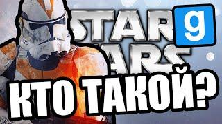 Это кто? [Garry's Mod Star Wars RP]