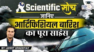 Artificial Rain | Science of Artificial Rain | Amrit Upadhyay | Scientific Soch | StudyIQ IAS Hindi