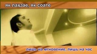 Рустам Исоев - Як лахзае Rustam Isoev  - Yak Lahzae (TAJ Lyrics + RUS Translation) HD 720p