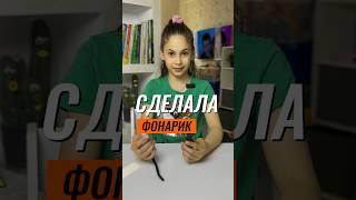 ⁉️ КАК СДЕЛАТЬ ФОНАРИК 