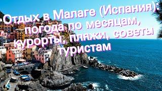 Отдых в Малаге (Испания): погода по месяцам, курорты, пляжи, советы туристам