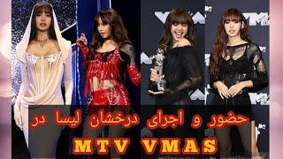 حضور و اجرای درخشان لیسا در MTV VMAS