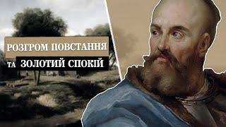 Битва під Кумейками (1637) та поразка козацтва. Козацькі повстання (Частина 2)